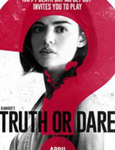 Правда или действие