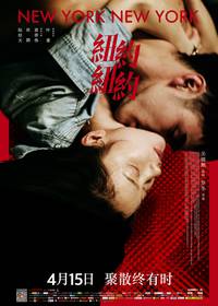 Постер Нью-Йорк Нью-Йорк