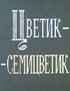 Цветик-семицветик