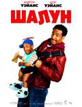 Постер из фильма "Шалун" - 1
