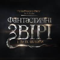 Постер Фантастические твари и где они обитают