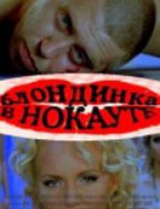 Боксеры предпочитают блондинок