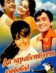 Да здравствует любовь!