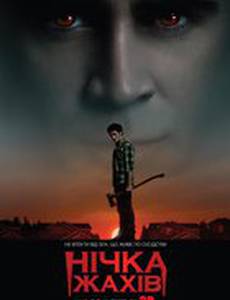 Ночь страха