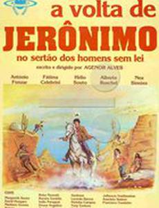 Возвращение Джеромино