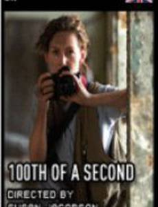 Одна сотая секунды