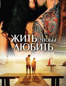 Жить, чтобы любить