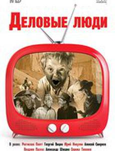 Деловые люди
