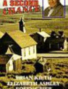 Второй шанс