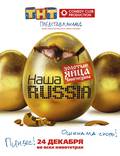Постер из фильма "Наша Russia: Яйца судьбы" - 1