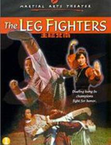 Непобедимые ноги кунг-фу