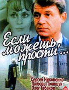 Если можешь, прости...