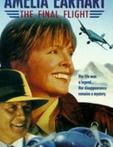 Последний полет Амелии Эрхарт