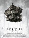 Постер из фильма "Хижина в лесу" - 1