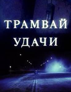 Трамвай удачи
