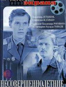 Несовершеннолетние