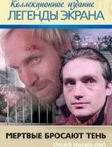 Мёртвые бросают тень