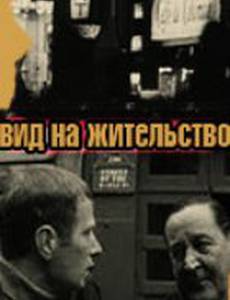 Вид на жительство