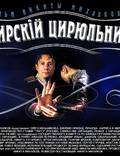 Постер из фильма "Сибирский цирюльник" - 1