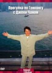 Прогулка по Гонконгу с Джеки Чаном (видео)