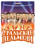 Постер из фильма "Уральские пельмени" - 1