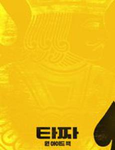 Война цветов: Одноглазый валет