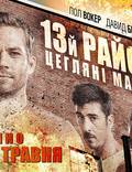 Постер из фильма "13-й район: Кирпичные особняки" - 1