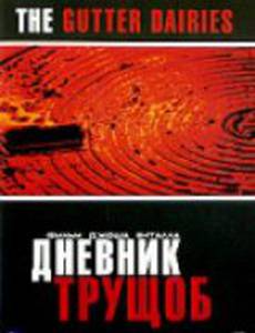 Дневник трущоб