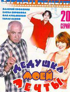 Дедушка моей мечты 2