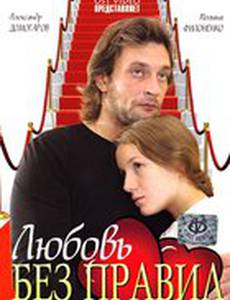 Любовь без правил
