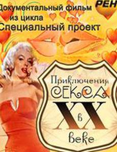 Приключения секса в XX веке