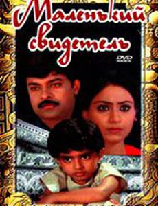 Маленький свидетель