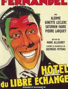 Гостиница свободного обмена