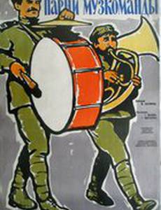 Парни музкоманды