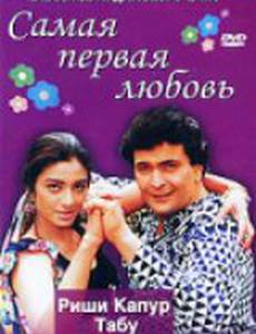 Самая первая любовь