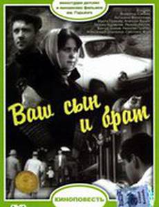 Ваш сын и брат
