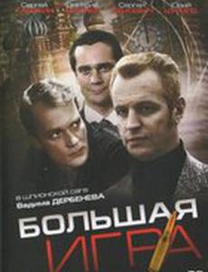 Большая игра