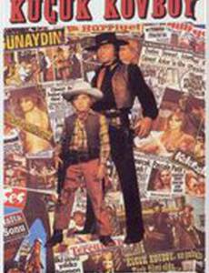 Маленький ковбой