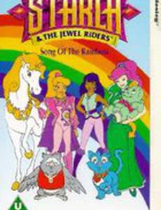 Принцесса Старла и повелители камней