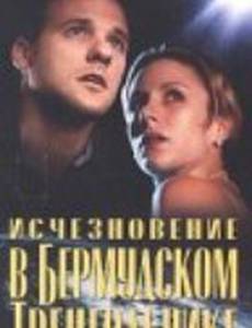 Исчезновение в Бермудском треугольнике