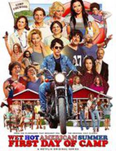 Жаркое американское лето: Первый день лагеря