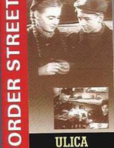 Пограничная улица