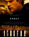 Постер из фильма "Кибер (Хакер)" - 1