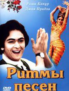 Ритмы песен