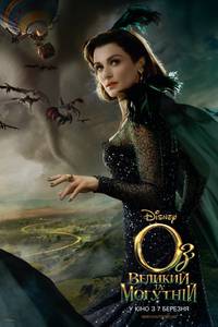 Постер Оз: Великий и могучий