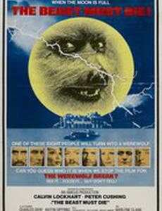 Животное должно умереть 