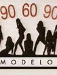 Модели 90-60-90