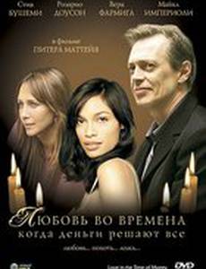 Любовь во времена, когда деньги решают все