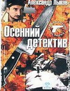 Осенний детектив