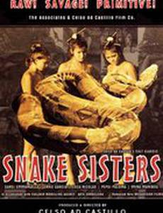 Змеиные сестры
